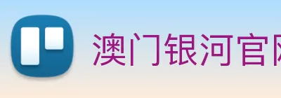 澳门银河官网入口 Logo